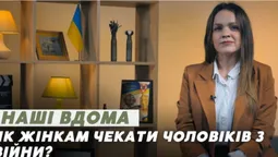 Як жінкам не зійти з розуму, поки чекають чоловіка з війни: поради психолога (відео)
