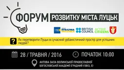 Лучан кличуть на Форум розвитку міста: програма 