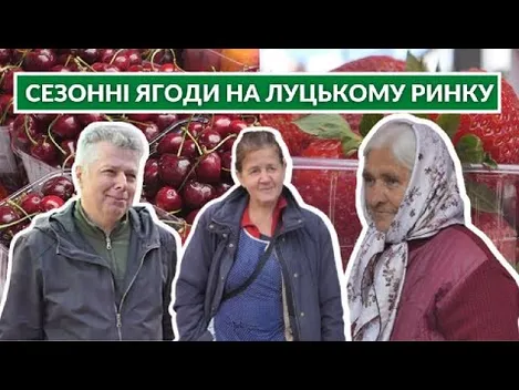 Полуниці, черешні та вишні: скільки на Луцькому ринку коштують літні смаколики (відео)