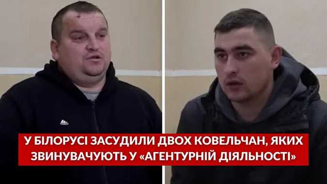 У Білорусі засудили двох ковельчан, яких звинуватили в «агентурній діяльності»