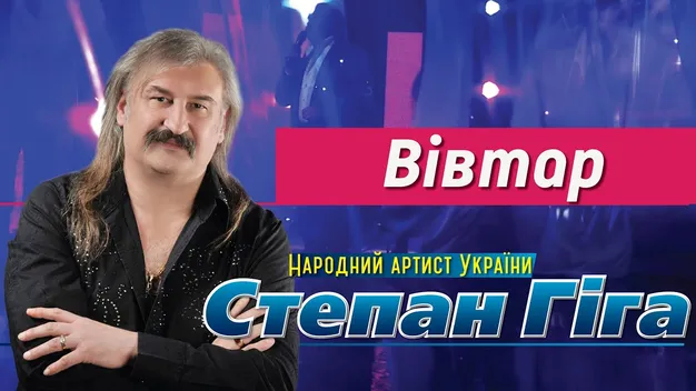 Найпопулярніші пісні Степана Гіги, які залишили відбиток в душі кожного українця