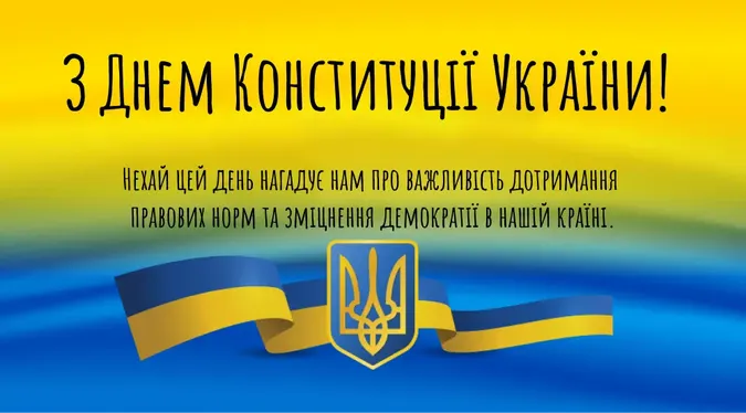 З Днем Конституції України (листівки)