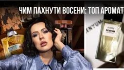 Чим дорого пахнути восени у Луцьку: підбірка ароматів для розкутих жінок та чоловіків (фото)
