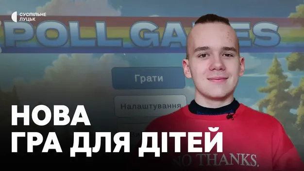 У Луцьку 15-річний підліток з аутизмом розробив відеогру для дошкільнят (фото, відео)