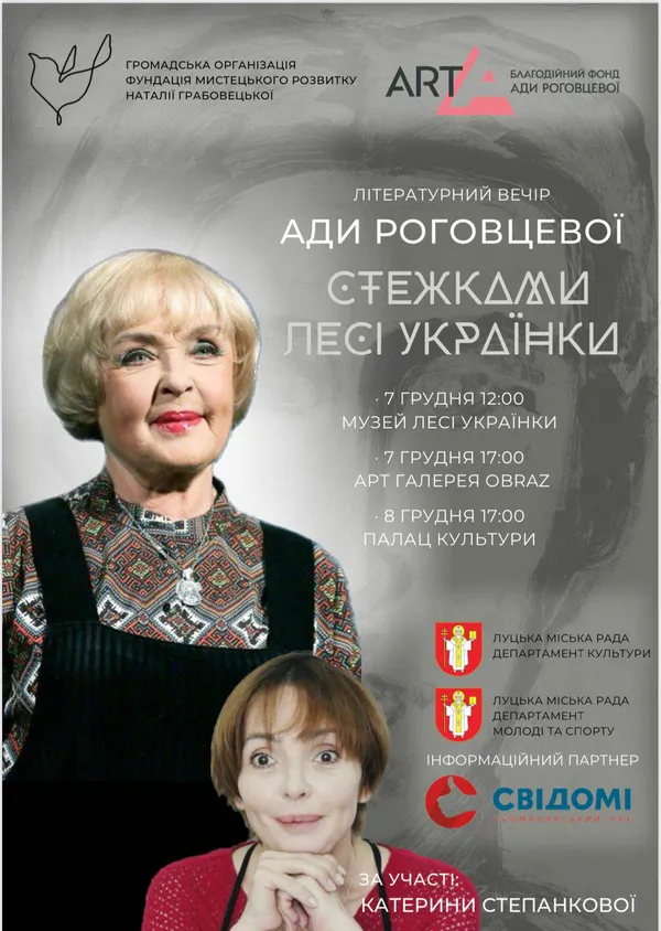 Лучан кличуть на літературний вечір Ади Роговцевої «Стежками Лесі Українки»