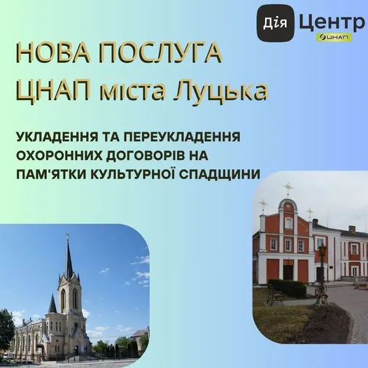 Охоронні договори на пам'ятки культурної спадщини: у Луцькому ЦНАПі – нова послуга
