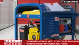 Бізнес не пішов: волинянин хоче поміняти 350 генераторів на автомобіль (відео)