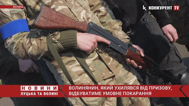 Волинянин проігнорував повістку і відбувся умовним покаранням (відео)
