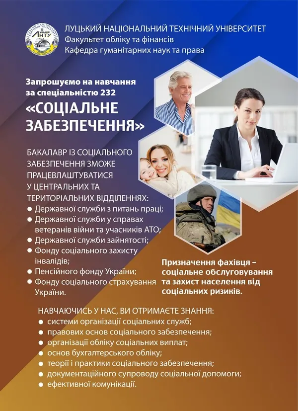 У ЛНТУ пояснили, навіщо їм спеціальність «Соціальне забезпечення»