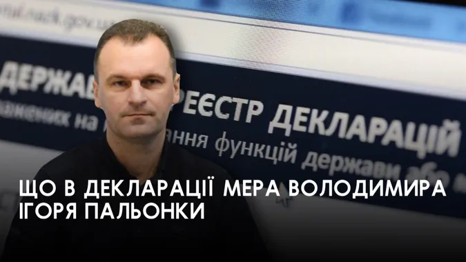 У Володимирського міського голови Пальонки побільшало заощаджень в доларах та зросла зарплата