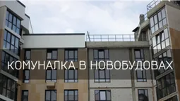 Комуналка в новобудовах: луцький забудовник пояснив, як платити менше