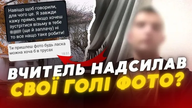 Вчитель надсилав фото члена та запрошував на цукерки: шокуючі зізнання учнів ліцею на Волині (відео)