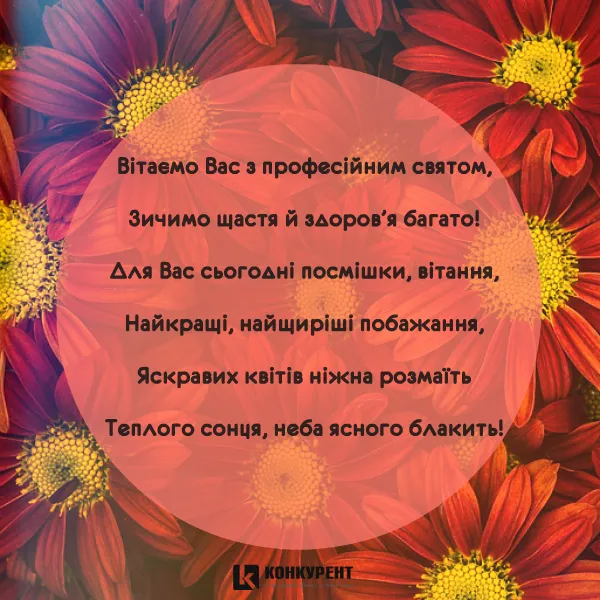 Привітання з Днем вчителя: листівки від ІА «КОНКУРЕНТ» (фото)