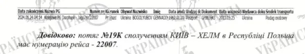 Витяг з митної бази на польському кордоні, яким зафіксовано перетин кордону Геннадієм Боголюбовим за українським паспортом