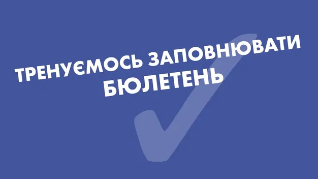 ЦВК вирішила, якими будуть бюлетені на місцевих виборах