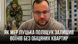 Афера по-луцьки: як Поліщук залишив військових без квартир