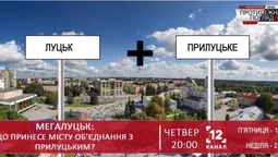 МЕГАЛуцьк: Що принесе місту об'єднання з Прилуцьким?