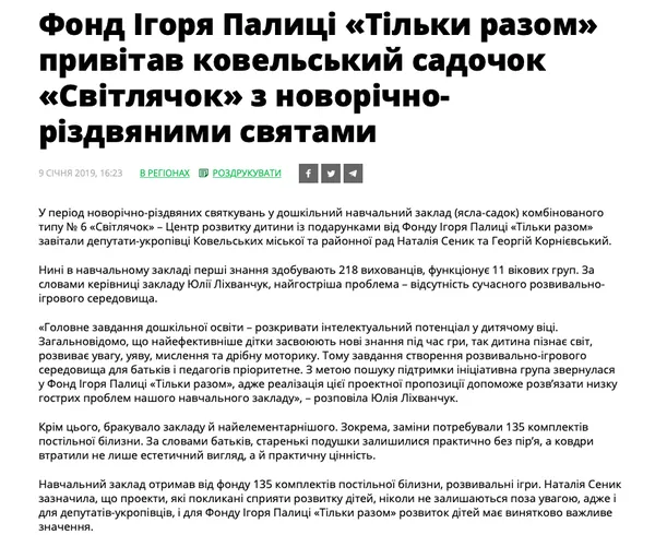 ОПОРА: фонд Палиці активно зайнявся благодійністю (фото)