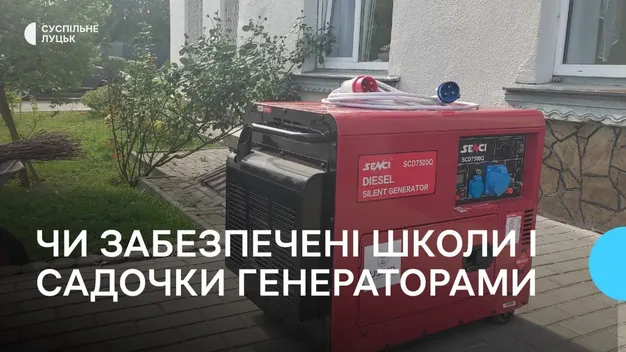 Дизель-генератори: чи готові школи та садочки Луцька до можливого блекауту (відео)