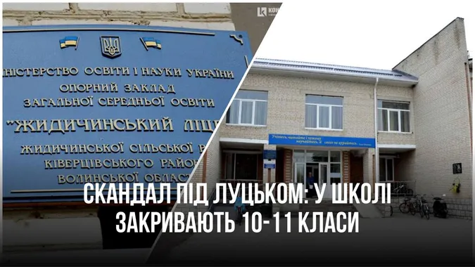 Скандал: у школі під Луцьком закривають 10-11 класи