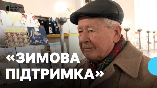 «Зимова підтримка»: на що витрачають гроші волиняни (фото, відео)