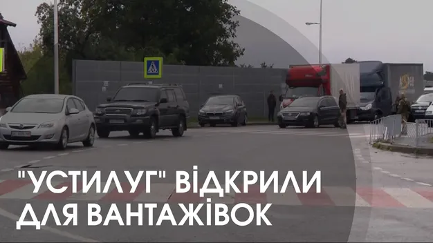 Вантажівкам дозволили проїзд через «Устилуг»: які умови (відео)