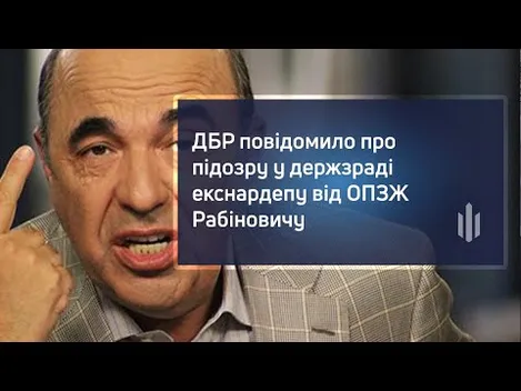 Екснардепа Рабіновича з ОПЗЖ підозрюють у держзраді
