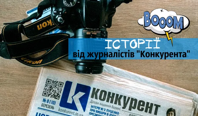 У вогонь і в воду: цікаві історії від журналістів «Конкурента»