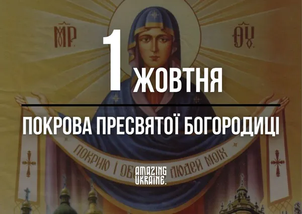 Покрова Пресвятої Богородиці: красиві привітання, листівки та історія свята