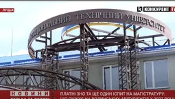 ЗНО за гроші та ще один іспит на магістратуру: що очікує на волинських абітурієнтів у 2022 році (відео)