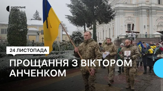 У Луцьку попрощались з загиблим захисником Віктором Анченком