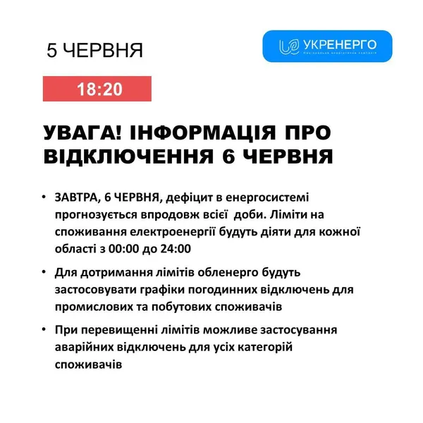На Волині 6 червня діятимуть графіки відключень