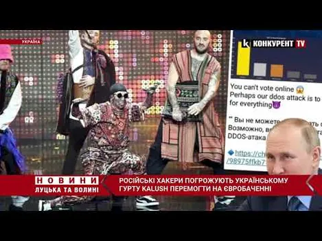 російські хакери погрожують завадити Калушу перемогти на Євробаченні (відео)