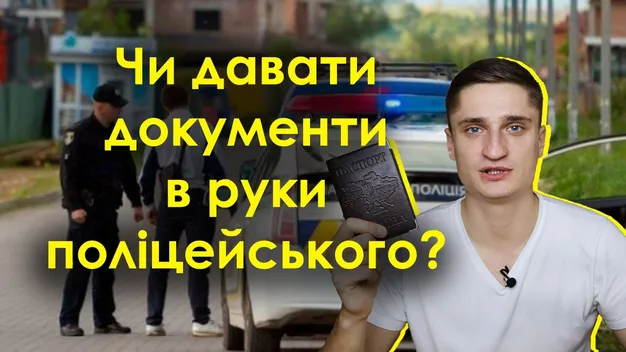 Луцький юрист пояснив, чи треба давати «права» водія патрульному в руки (відео)