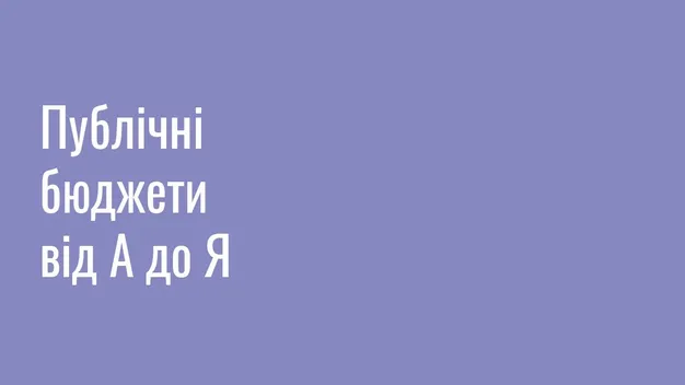Звідки беруться гроші в бюджетах (відео)