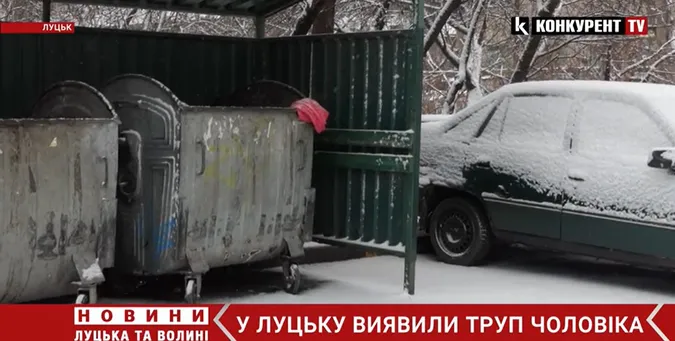 Посварився з дружиною та замерз: у Луцьку знайшли труп чоловіка (відео)