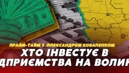 Які компанії інвестують у Волинь мільйони євро під час війни