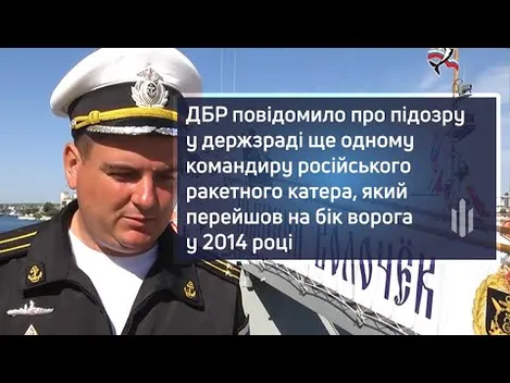 Російським ракетним катером у Чорному морі командує колишній український офіцер (відео)