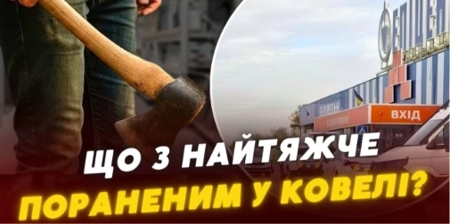 Напад із сокирою в ковельському «Епіцентрі»: стан найтяжчого потерпілого демонструє покращення